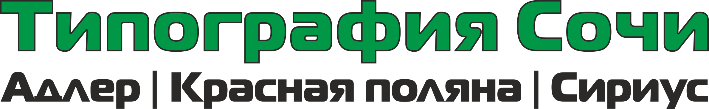 ✓ Сочинская типография ★ Закажите онлайн — бесплатная доставка по Сочи | в Адлер | в Сириус | в Красную Поляну Logo